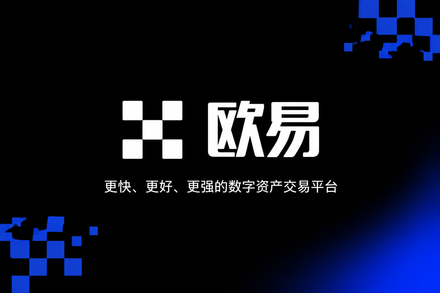 欧交易所app官网数字资产交易平台App界面展示